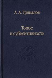 Топос и субъективность. Свидетельства утверждения