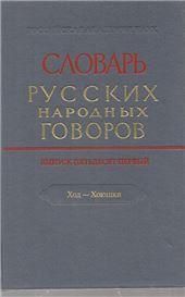 СРНГ вып. 51 Ход-Хоюшки