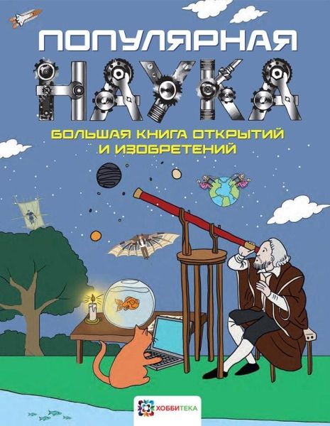 Популярная наука. Большая книга открытий и изобр.
