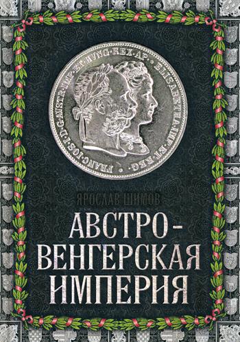 Австро-Венгерская империя