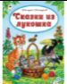 Сказки из лукошка