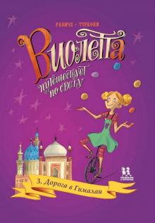 Виолетта путешествует по свету. Дорога в Гималаи