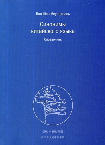 Синонимы китайского языка