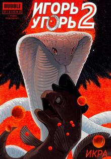 Игорь Угорь т2 Икра