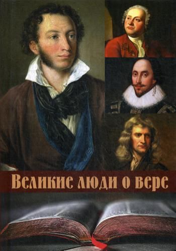 Великие люди о вере