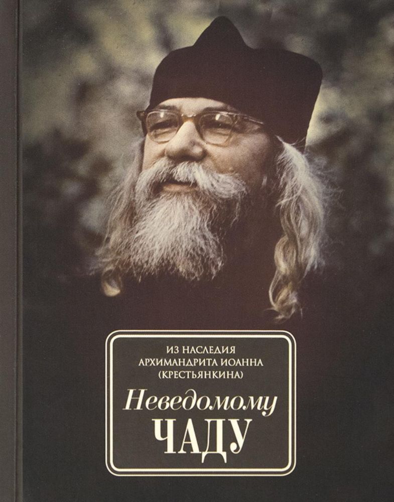 Неведомому чаду