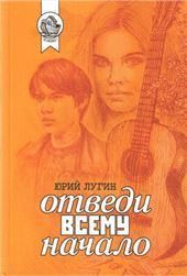 Отведи всему начало