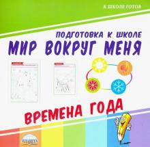 Мир вокруг меня. Времена года
