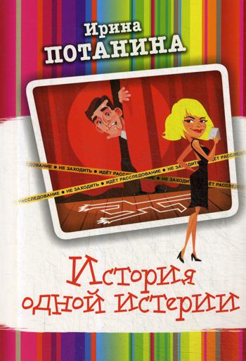 История одной истерии