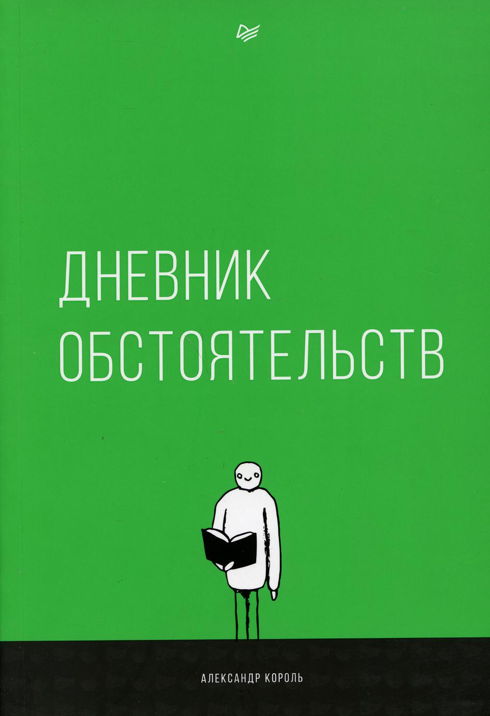 Дневник обстоятельств