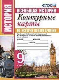 УМК История Нового Времени 9кл. Юдовская. К/к.