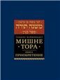 Мишне Тора.Приобретение