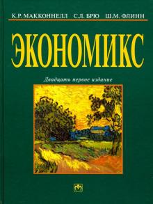 Экономикс: принципы, проблемы и политика. 21из