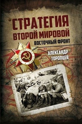 Стратегия Второй мировой. Восточный фронт