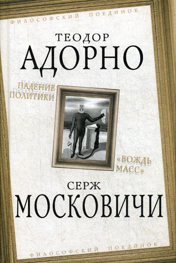 Падение политики. Вождь масс