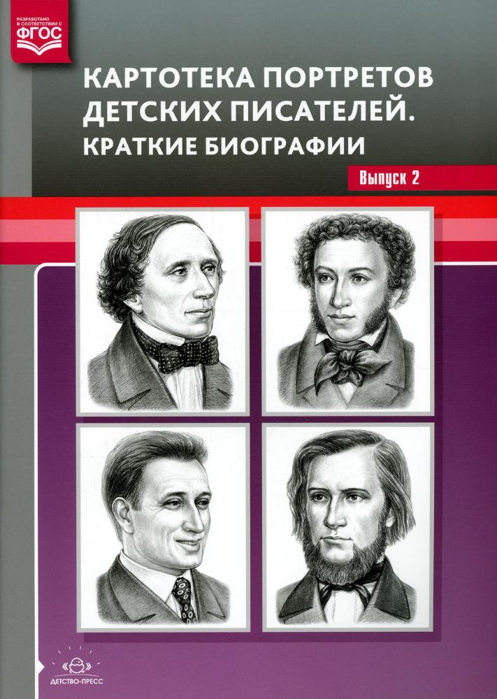 Картотека портретов детских писателей.Вып.2.Краткие биографии