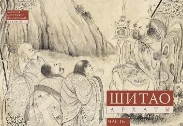Шитао. Архаты. Ч.1.Пейзажная живопись