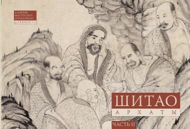 Шитао. Архаты. Ч.2.Пейзажная живопись