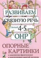 Развиваем св.речь дет.4-5лет с ОНР.Опорн.картинки