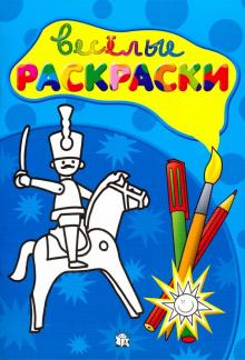 Веселые раскраски/солдатик