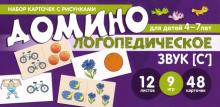 Домино логопедическое. Звук [С]. Для детей 4-7л