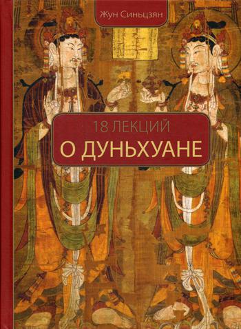 18 лекций о Дуньхуане