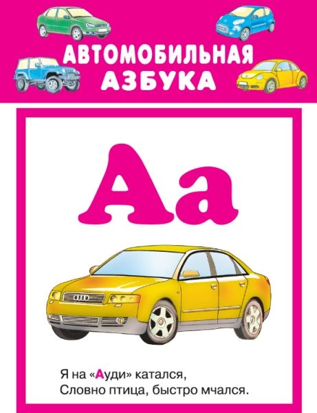 Автомобильная азбука