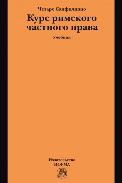 Курс римского частного права [Учебник]