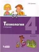 Технология 4кл [Учебник] ФП