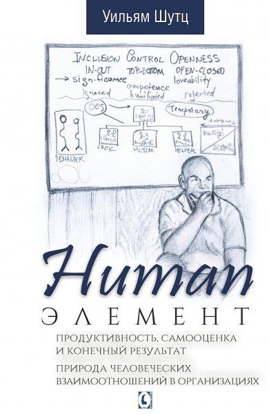 Human Элемент