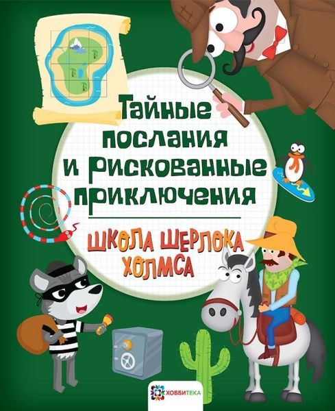 Тайные послания и рискованные приключения