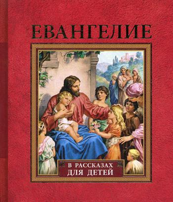 Евангелие в рассказах для детей