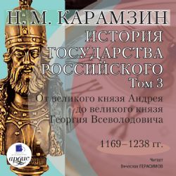 CDmp3 История государства Российского. Том 3 1169–1238 гг. От великого князя Андрея до великого князя Георгия Всеволодовича