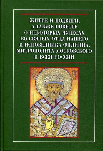 Житие и подвиги, а также повесть о некотор.чудесах
