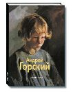 Горский Андрей