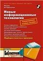 Новые информац. технологии (Рекоменд. УМО)