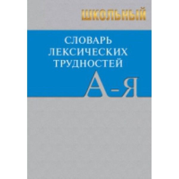 Школьный словарь лексических трудностей