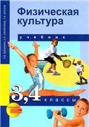 Физическая культура 3-4кл [Учебник](ФГОС) ФП