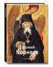 Евгений Корнеев