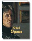 Орлов Юрий