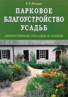 Парковое благоустройство усадьб