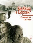 Свобода в Церкви? От вымысла к истине