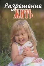 Разрешение жить