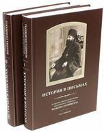 История в письмах. Из архива священномученика 2тт