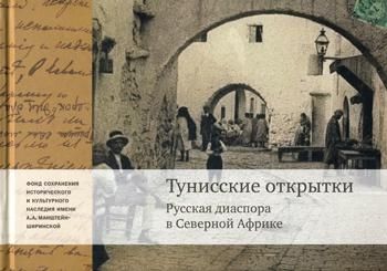 Тунисские открытки. Жизнь русской диаспоры