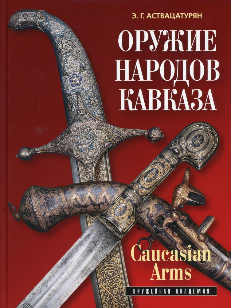 Оружие народов Кавказа (2-е издание)