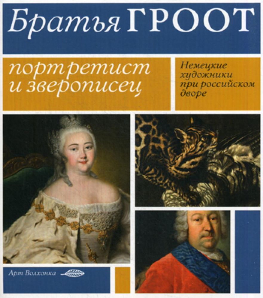 Братья Гроот: портретист и зверописец