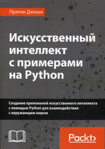 Искусственный интеллект с примерами на Python