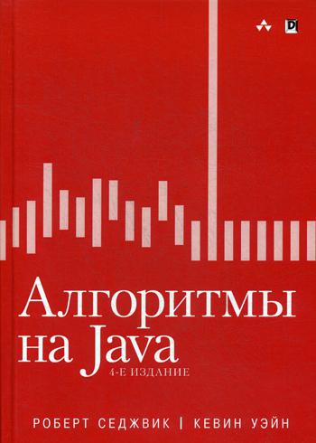 Алгоритмы на Java.4изд