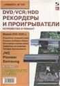 DVD-PAL/VCR/HDD-рекордеры и проигрыватели (Вып.107)